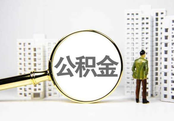 廊坊封存公积金代办提取不了怎么办？