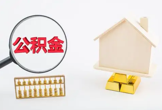 廊坊在职公积金要多久可以提取？